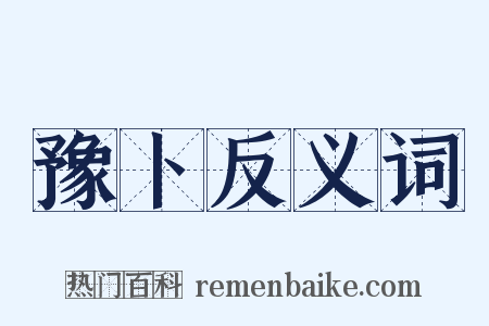 豫卜反义词是什么意思的图片